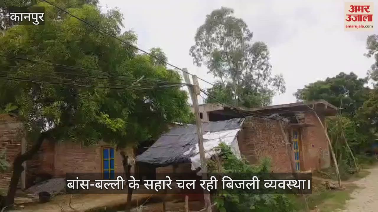 कानपुर में चौबेपुर के सहजोरा गांव में बांस-बल्ली के सहारे चल रही बिजली व्यवस्था