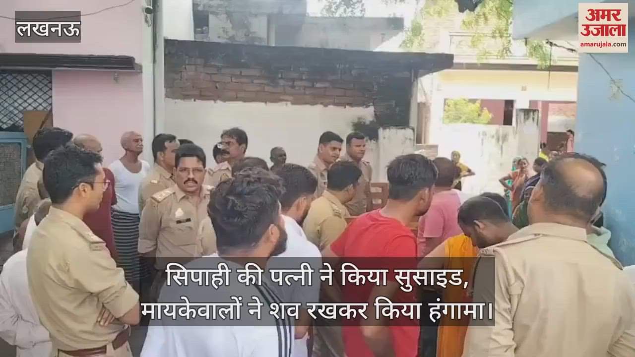 सिपाही की पत्नी ने किया सुसाइड, मायकेवालों ने शव रखकर किया हंगामा; आरोपियों पर कार्रवाई की मांग