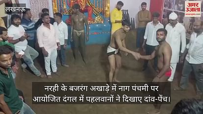 लखनऊ में नरही के बजरंग अखाड़े में नाग पंचमी पर आयोजित दंगल में पहलवानों ने दिखाए दांव-पेंच