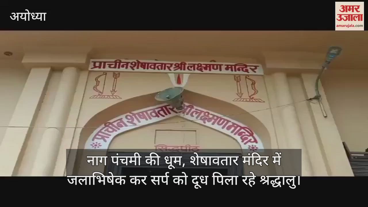 अयोध्या में नाग पंचमी की धूम, शेषावतार मंदिर में जलाभिषेक कर सर्प को दूध पिला रहे श्रद्धालु