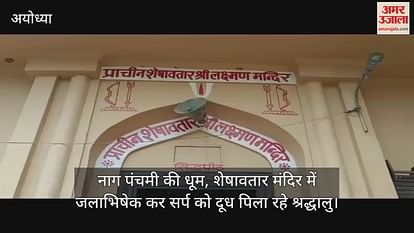 Dhoom of Nag Panchami in Ayodhya, devotees are feeding the snake by performing Jalabhishek in the Sheshawatar temple Dhoom of Nag Panchami in Ayodhya, devotees are feeding the snake by performing Jalabhishek in the Sheshawatar temple