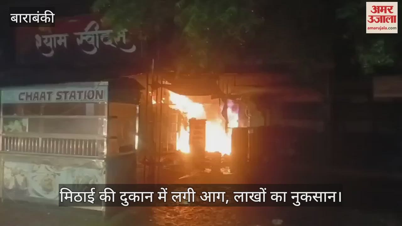 बाराबंकी में मिठाई की दुकान में लगी आग, लाखों का नुकसान