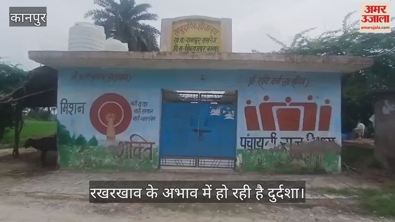 कानपुर में शिवराजपुर के मौली निवादा गांव का सामुदायिक शौचालय बेमकसद, ग्रामीणों को नहीं मिल रहा है लाभ