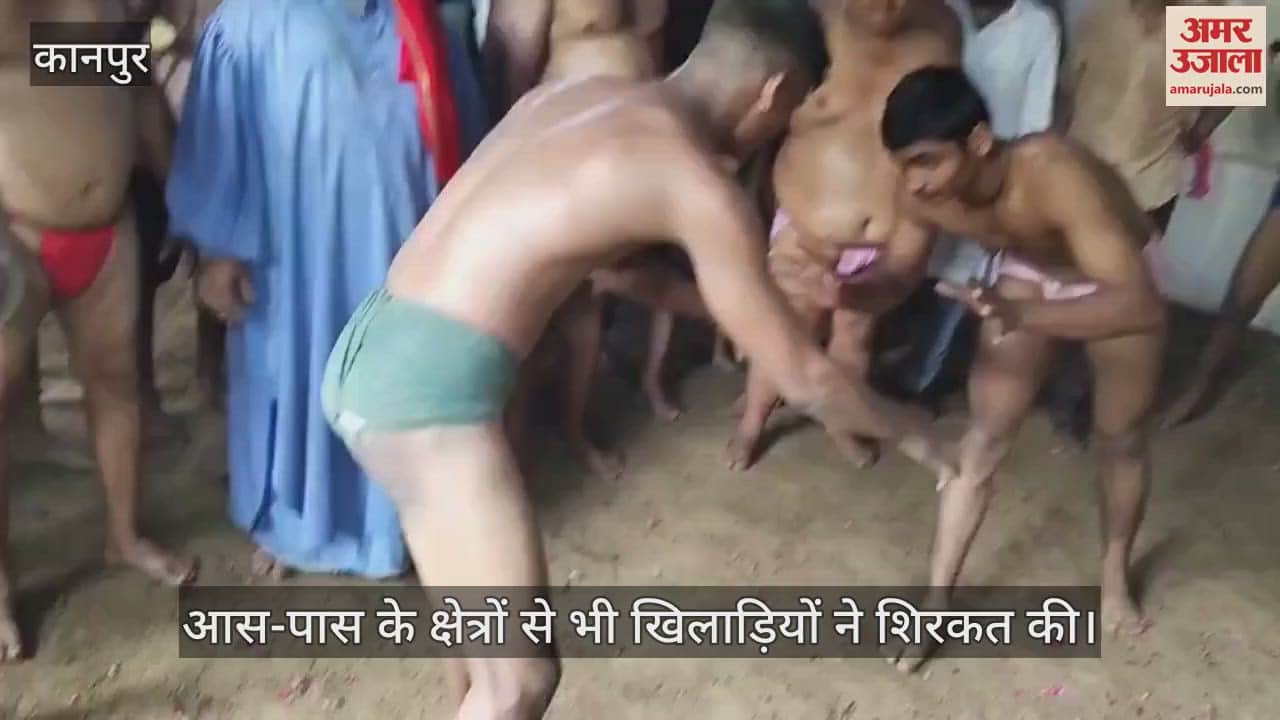 कानपुर के भगवत दास घाट पर दिखा अखाड़े का जोर, पहलवानों ने दिखाए दांव-पेंच…दर्शकों में उत्साह