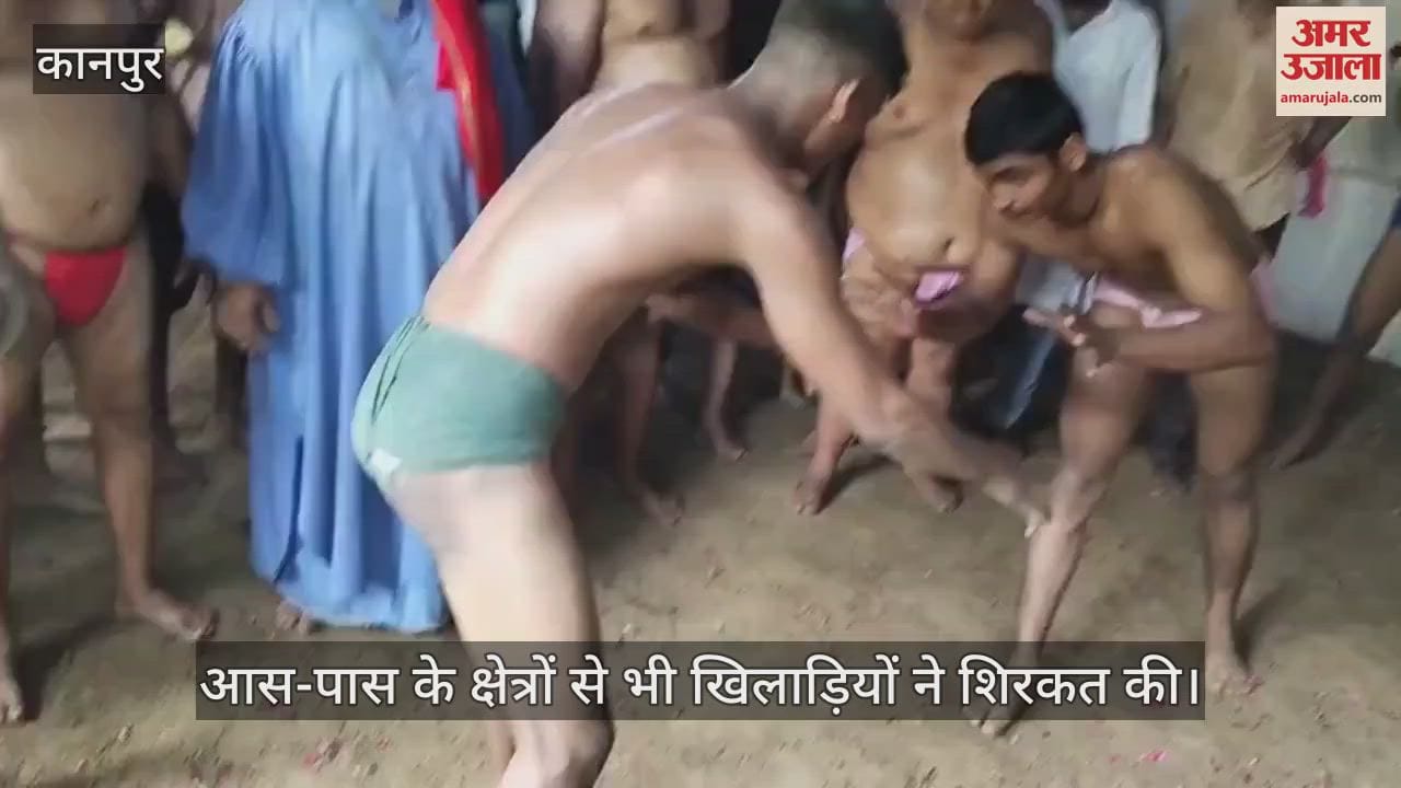 कानपुर के भगवत दास घाट पर दिखा अखाड़े का जोर, पहलवानों ने दिखाए दांव-पेंच…दर्शकों में उत्साह