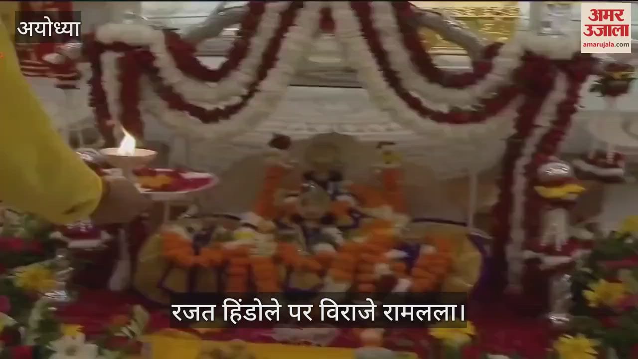 VIDEO: सावन झूलनोत्सव : भव्य महल में रजत हिंडोले पर विराजे रामलला