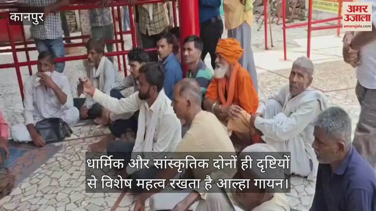 कानपुर के भीतरगांव में कुड़नी बजरंगबली मंदिर में गूंजा वीर रस आल्हा गायन