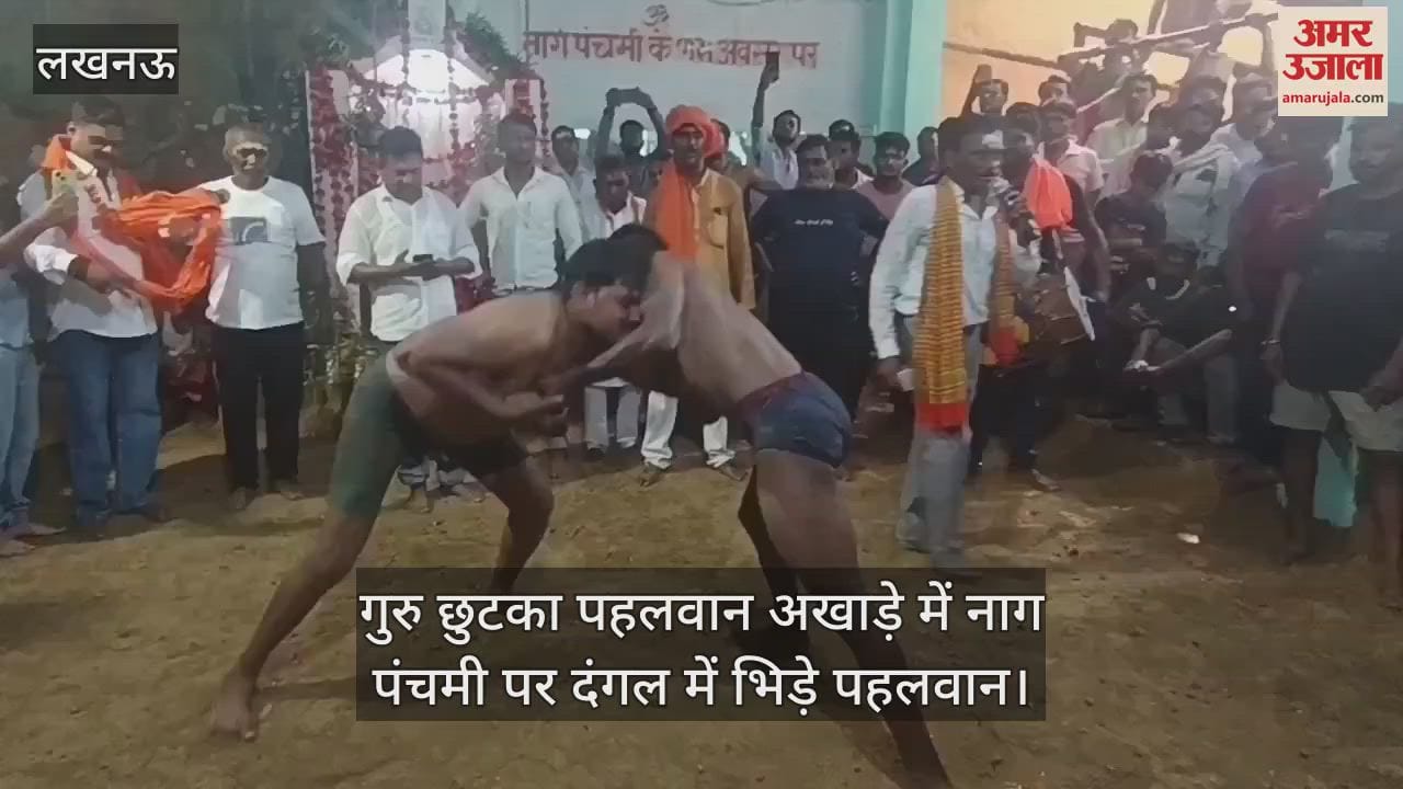 अमीनाबाद के गूंगे नवाब पार्क स्थित गुरु छुटका पहलवान अखाड़े में नाग पंचमी पर दंगल में भिड़े पहलवान
