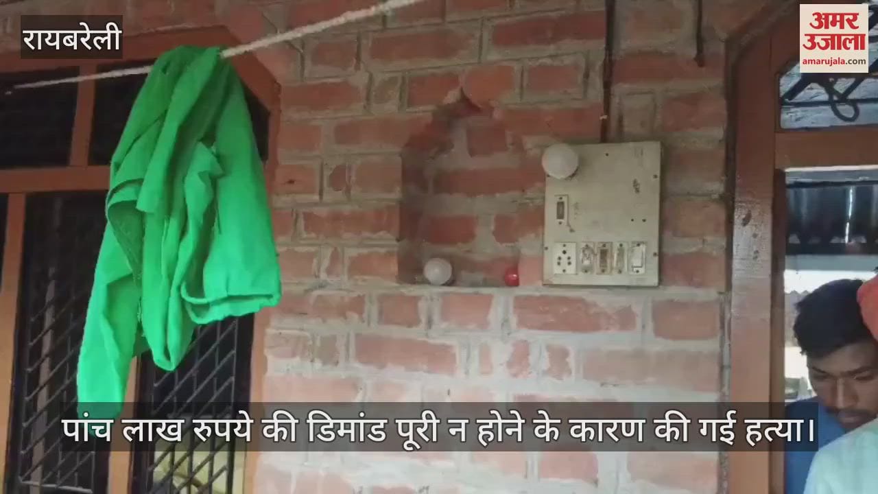 VIDEO: Raebareli: पंखे का प्लग लगाते समय करंट से विवाहिता की मौत, हत्या का लगाया आरोप