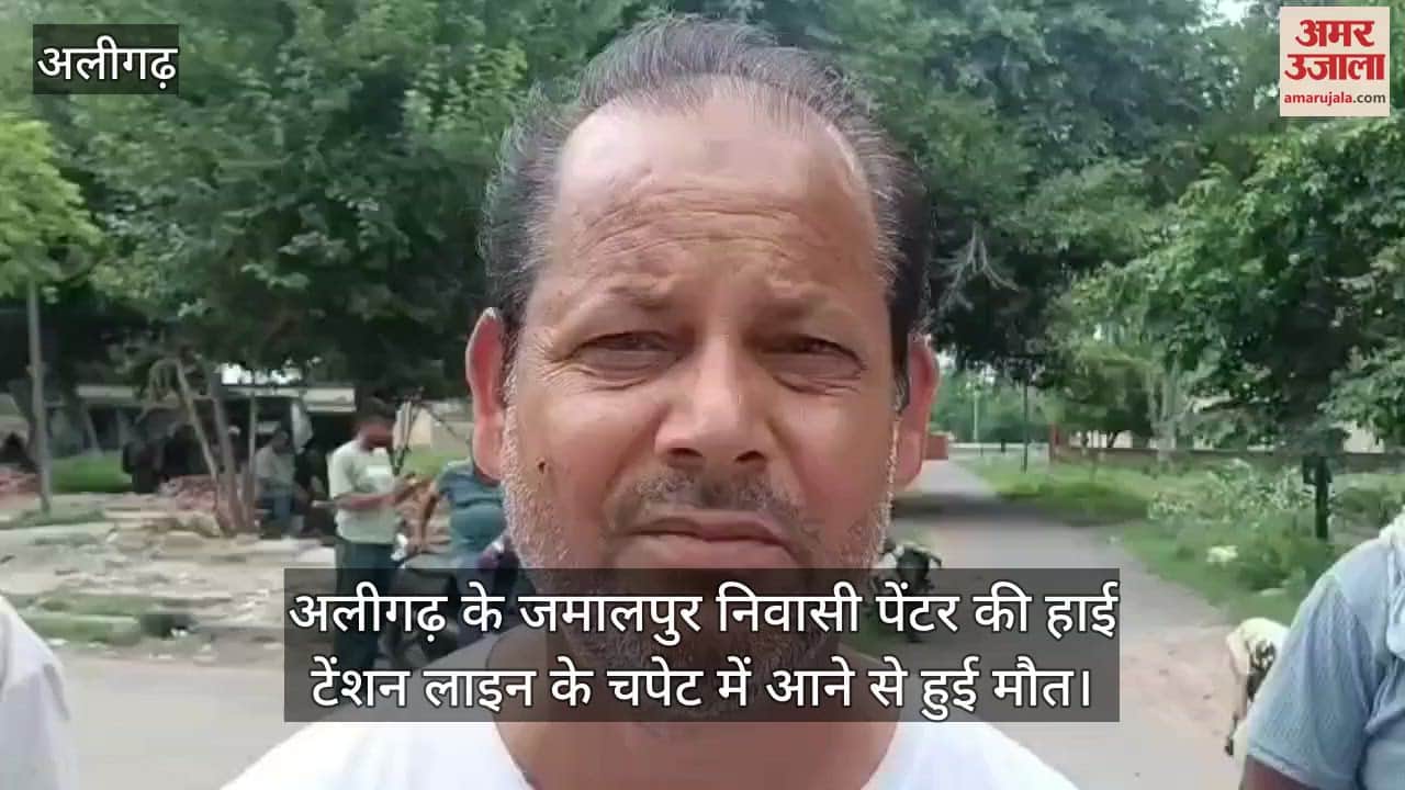 अलीगढ़ के जमालपुर निवासी पेंटर की हाई टेंशन लाइन के चपेट में आने से हुई मौत