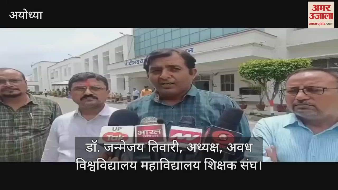 VIDEO: अवध विश्वविद्यालय : उत्तर पुस्तिकाओं के मूल्यांकन में अव्यवस्था पर फूटा गुस्सा, नाराज शिक्षकों ने किया प्रदर्शन