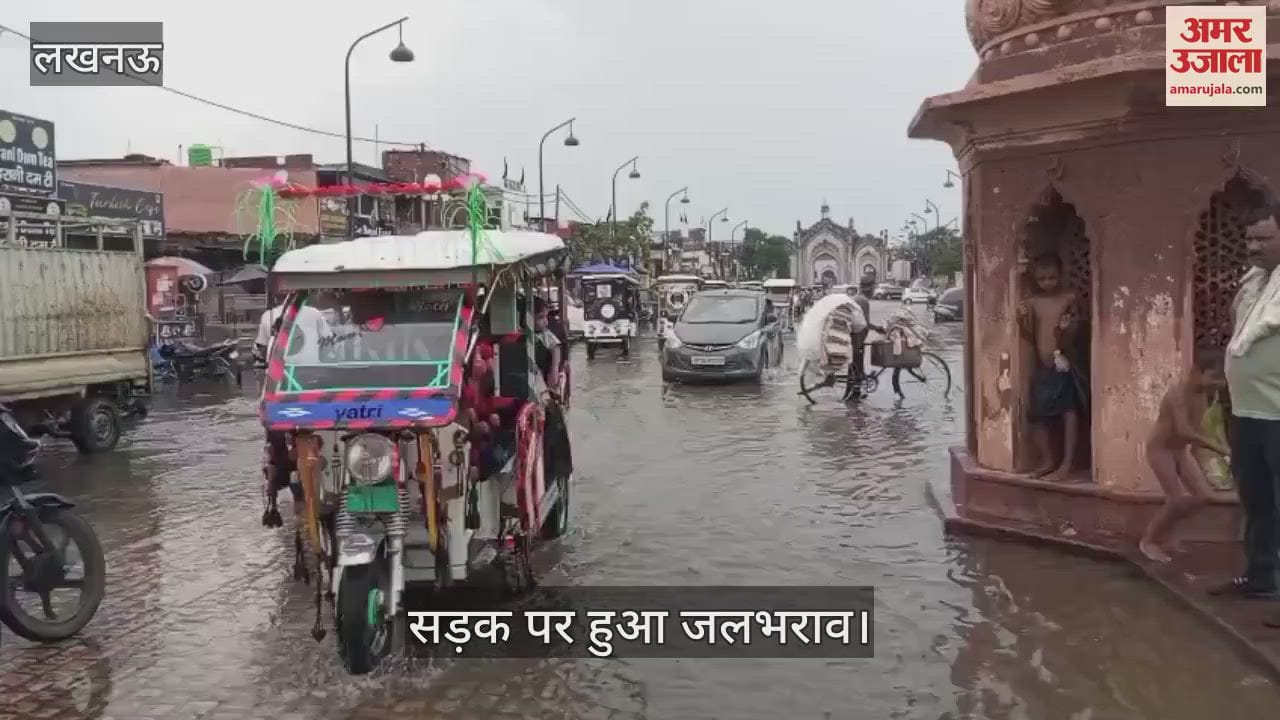 VIDEO: 20 मिनट की बारिश में ही पुराने लखनऊ के घंटाघर के पास सड़क पर हुआ जलभराव