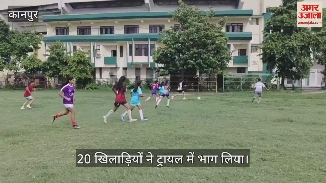 कानपुर के ग्रीन पार्क में महिला फुटबॉल टीम के लिए ट्रायल, एक अगस्त से आठ अगस्त तक वाराणसी में होगा टूर्नामेंट