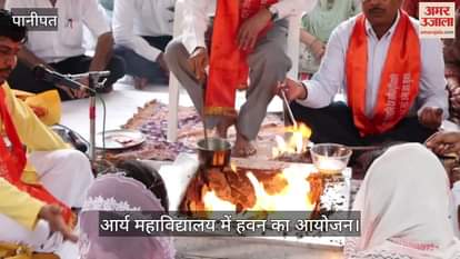Havan organized in Arya Mahavidyalaya