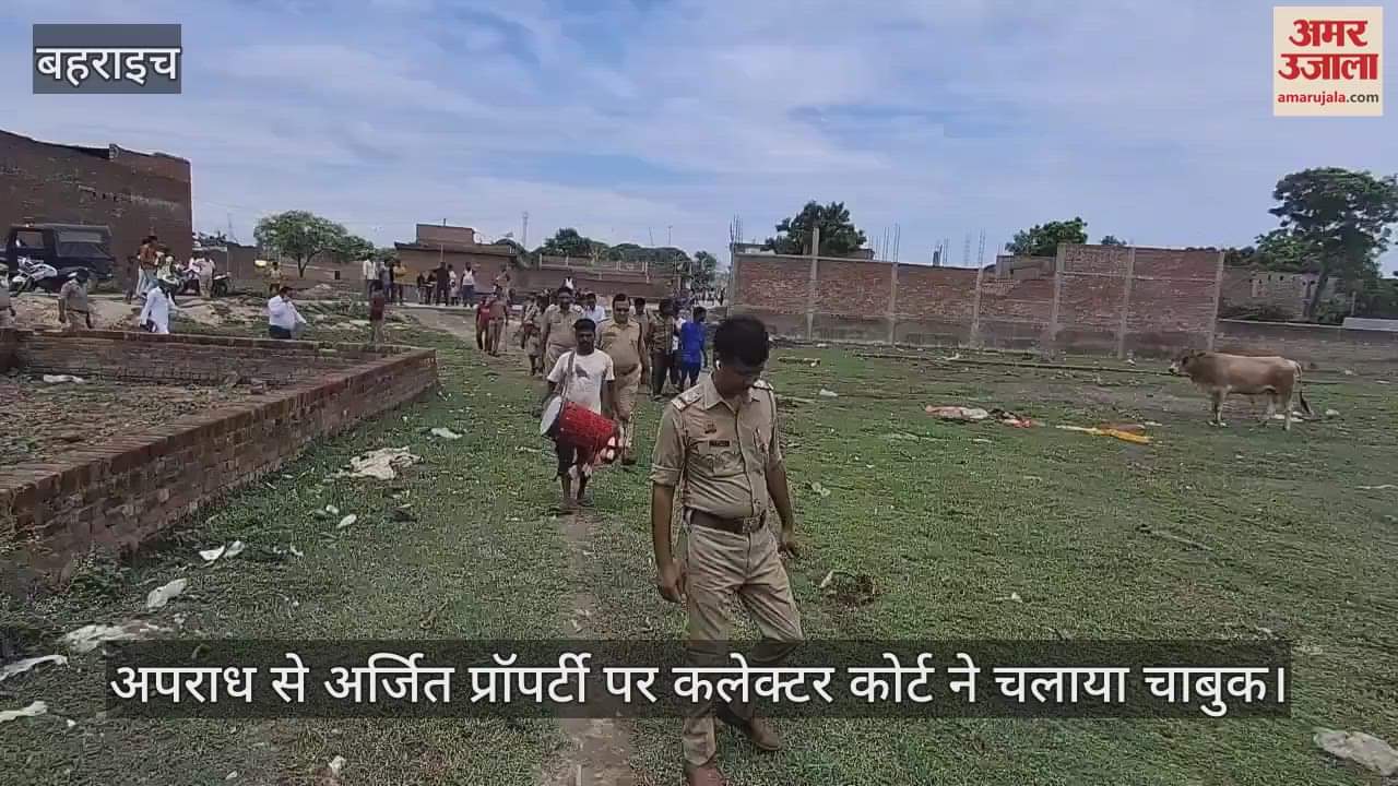 VIDEO: गैंगस्टर एक्ट के आरोपी के खिलाफ बड़ी कार्रवाई, कुर्क की गई जमीन