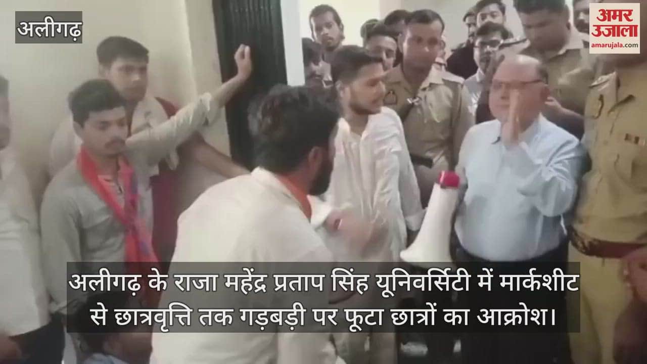 अलीगढ़ के राजा महेंद्र प्रताप सिंह यूनिवर्सिटी में मार्कशीट से छात्रवृत्ति तक गड़बड़ी पर फूटा छात्रों का आक्रोश