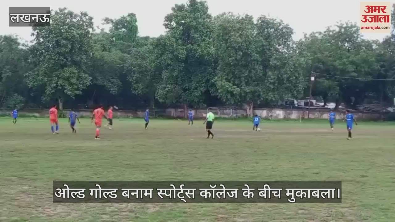 VIDEO: फुटबॉल लीग में ओल्ड गोल्ड बनाम स्पोर्ट्स कॉलेज के बीच मुकाबला