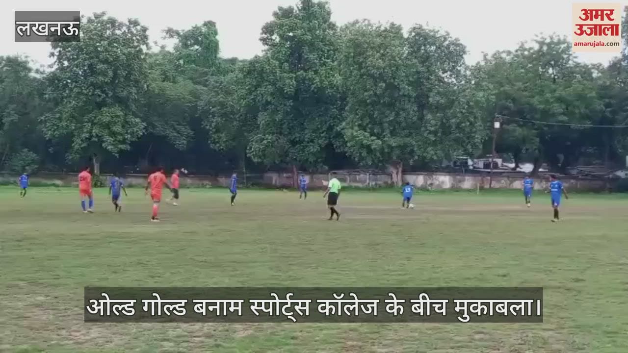 VIDEO: फुटबॉल लीग में ओल्ड गोल्ड बनाम स्पोर्ट्स कॉलेज के बीच मुकाबला