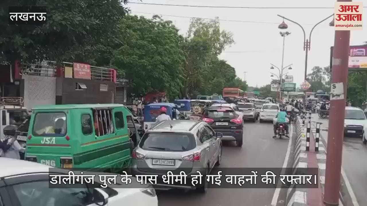 VIDEO: लखनऊ में जोरदार बारिश, डालीगंज पुल के पास धीमी हो गई वाहनों की रफ्तार
