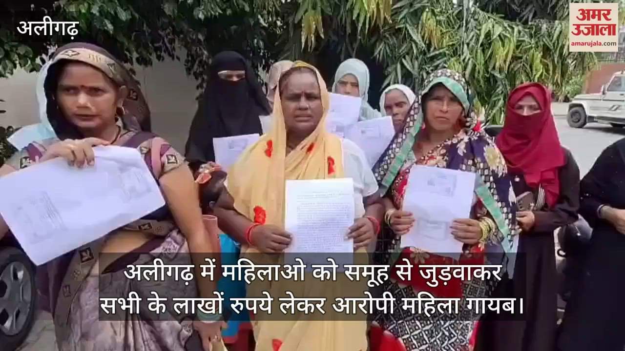 अलीगढ़ में महिलाओ को समूह से जुड़वाकर सभी के लाखों रुपये लेकर आरोपी महिला गायब