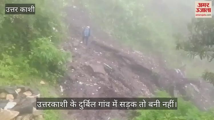 उत्तरकाशी के दुर्बिल गांव में सड़क तो बनी नहीं...पैदल मार्ग पर भी चलना खतरे से खाली नहीं