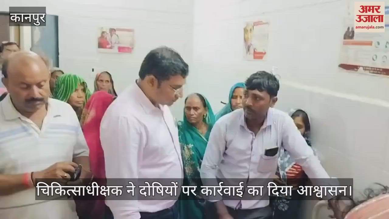 कानपुर के बिधनू सीएचसी में लापरवाही का आरोप, डिलीवरी के बाद महिला की मौत, परिजनों का हंगामा