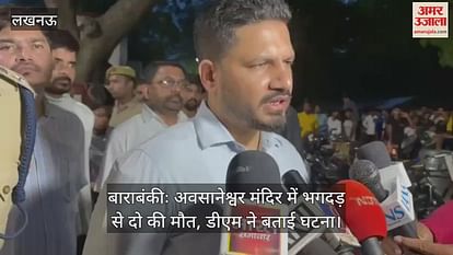 बाराबंकीः अवसानेश्वर मंदिर में भगदड़ से दो की मौत, डीएम ने बताई घटना बाराबंकीः अवसानेश्वर मंदिर में भगदड़ से दो की मौत, डीएम ने बताई घटना