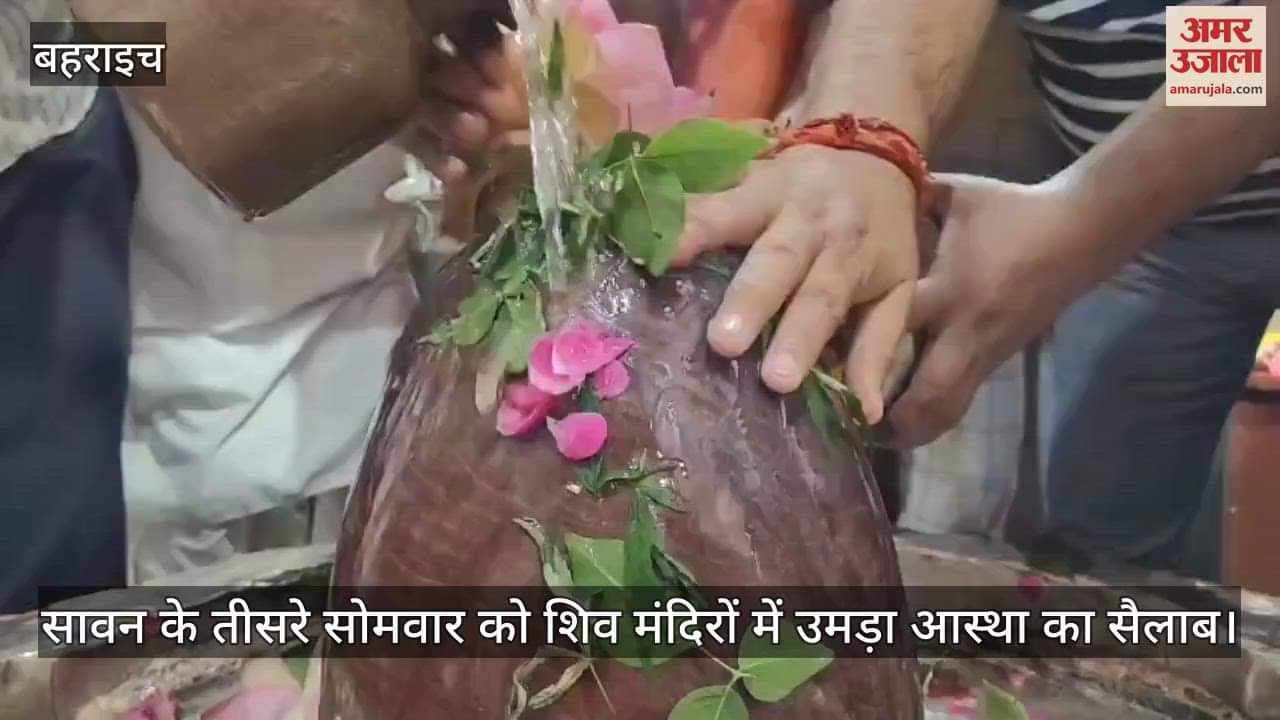 बहराइच में सावन के तीसरे सोमवार को शिव मंदिरों में उमड़ा आस्था का सैलाब