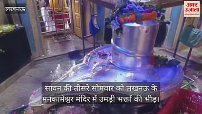 सावन की तीसरे सोमवार को लखनऊ के मनकामेश्वर मंदिर में उमड़ी भक्तों की भीड़ सावन की तीसरे सोमवार को लखनऊ के मनकामेश्वर मंदिर में उमड़ी भक्तों की भीड़