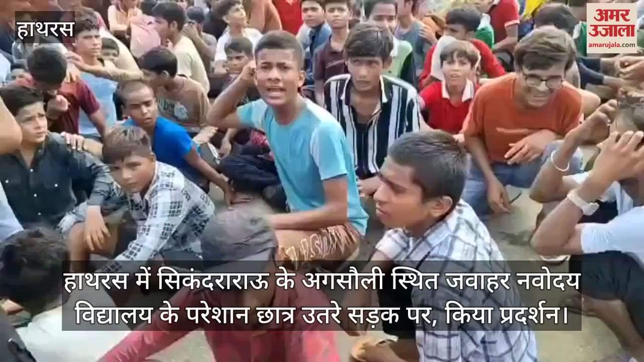 हाथरस में सिकंदराराऊ के अगसौली स्थित जवाहर नवोदय विद्यालय के परेशान छात्र उतरे सड़क पर, किया प्रदर्शन