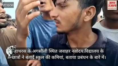 हाथरस के अगसौली स्थित जवाहर नवोदय विद्यालय के छात्रों ने बताईं स्कूल की कमियां, बताया प्रबंधन के बारे में