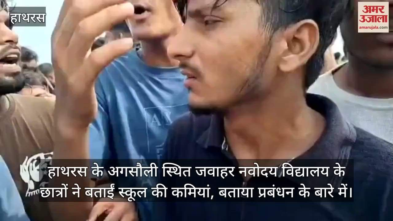 हाथरस के अगसौली स्थित जवाहर नवोदय विद्यालय के छात्रों ने बताईं स्कूल की कमियां, बताया प्रबंधन के बारे में