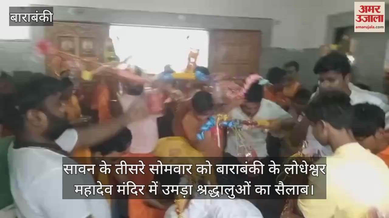 सावन के तीसरे सोमवार को बाराबंकी के लोधेश्वर महादेव मंदिर में उमड़ा श्रद्धालुओं का सैलाब