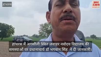 हाथरस में अगसौली स्थित जवाहर नवोदय विद्यालय की समस्याओं पर प्रधानाचार्य डॉ भगवान सिंह  ने दी जानकारी