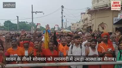 सावन के तीसरे सोमवार को रामनगरी में उमड़ा आस्था का सैलाब