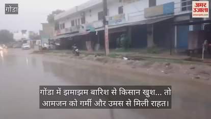 गोंडा में झमाझम बारिश से किसान खुश... तो आमजन को गर्मी और उमस से मिली राहत