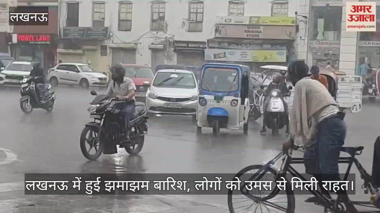 लखनऊ में हुई झमाझम बारिश, लोगों को उमस से मिली राहत