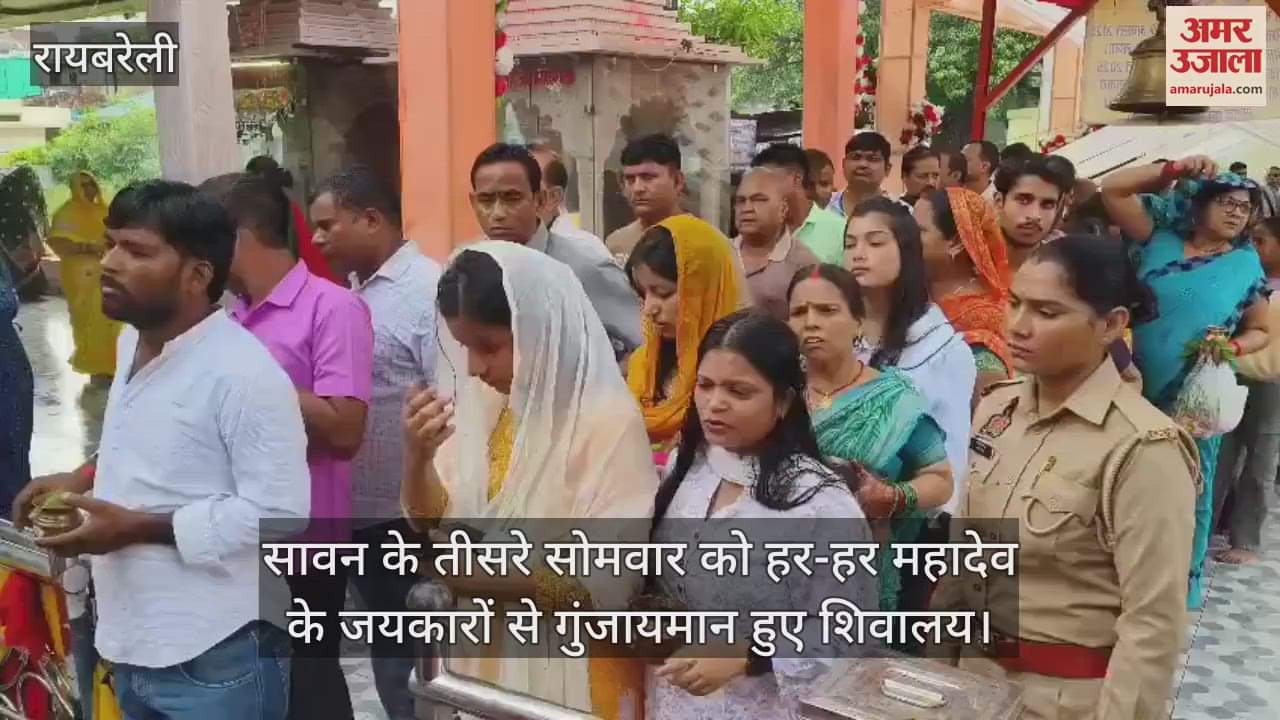 रायबरेली में सावन के तीसरे सोमवार को हर-हर महादेव के जयकारों से गुंजायमान हुए शिवालय