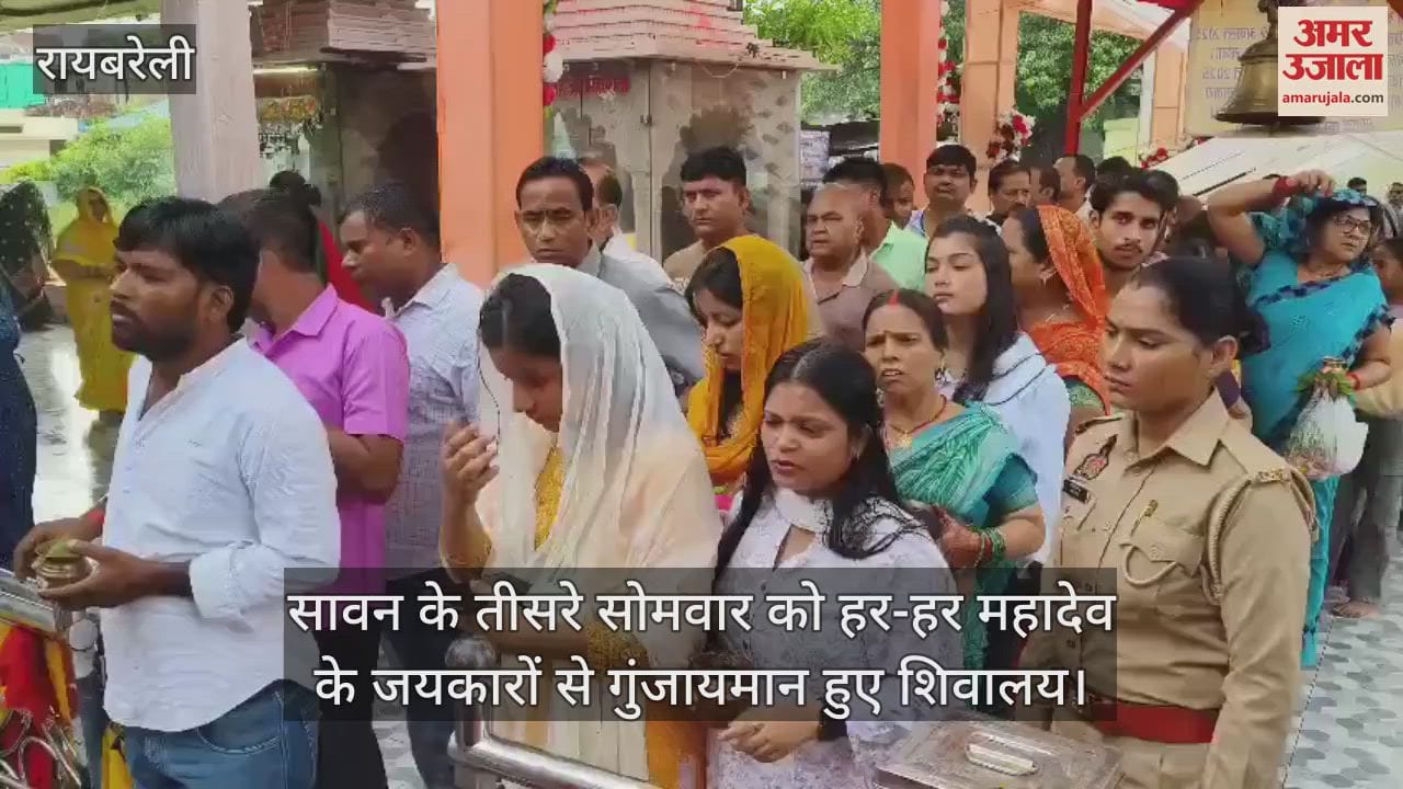रायबरेली में सावन के तीसरे सोमवार को हर-हर महादेव के जयकारों से गुंजायमान हुए शिवालय