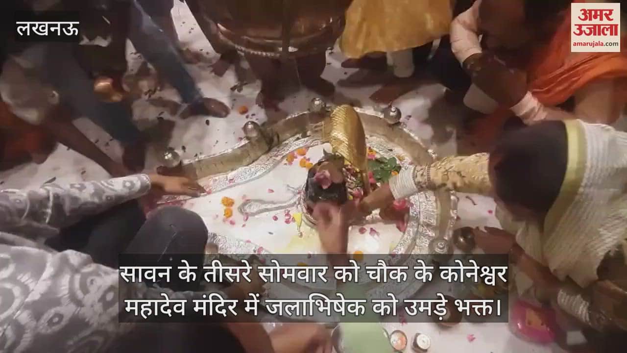 लखनऊ में सावन के तीसरे सोमवार को चौक के कोनेश्वर महादेव मंदिर में जलाभिषेक को उमड़े भक्त