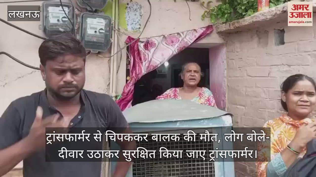 ट्रांसफार्मर से चिपककर बालक की मौत, लोग बोले- दीवार उठाकर सुरक्षित किया जाए ट्रांसफार्मर