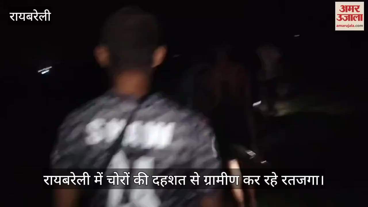 रायबरेली में चोरों की दहशत से ग्रामीण कर रहे रतजगा