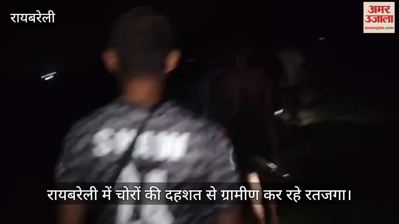 रायबरेली में चोरों की दहशत से ग्रामीण कर रहे रतजगा