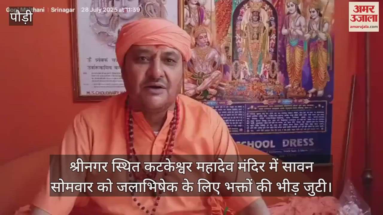 Srinagar Garhwal Devotees gathered in large numbers at Katkeshwar Mahadev temple on Sawan Monday