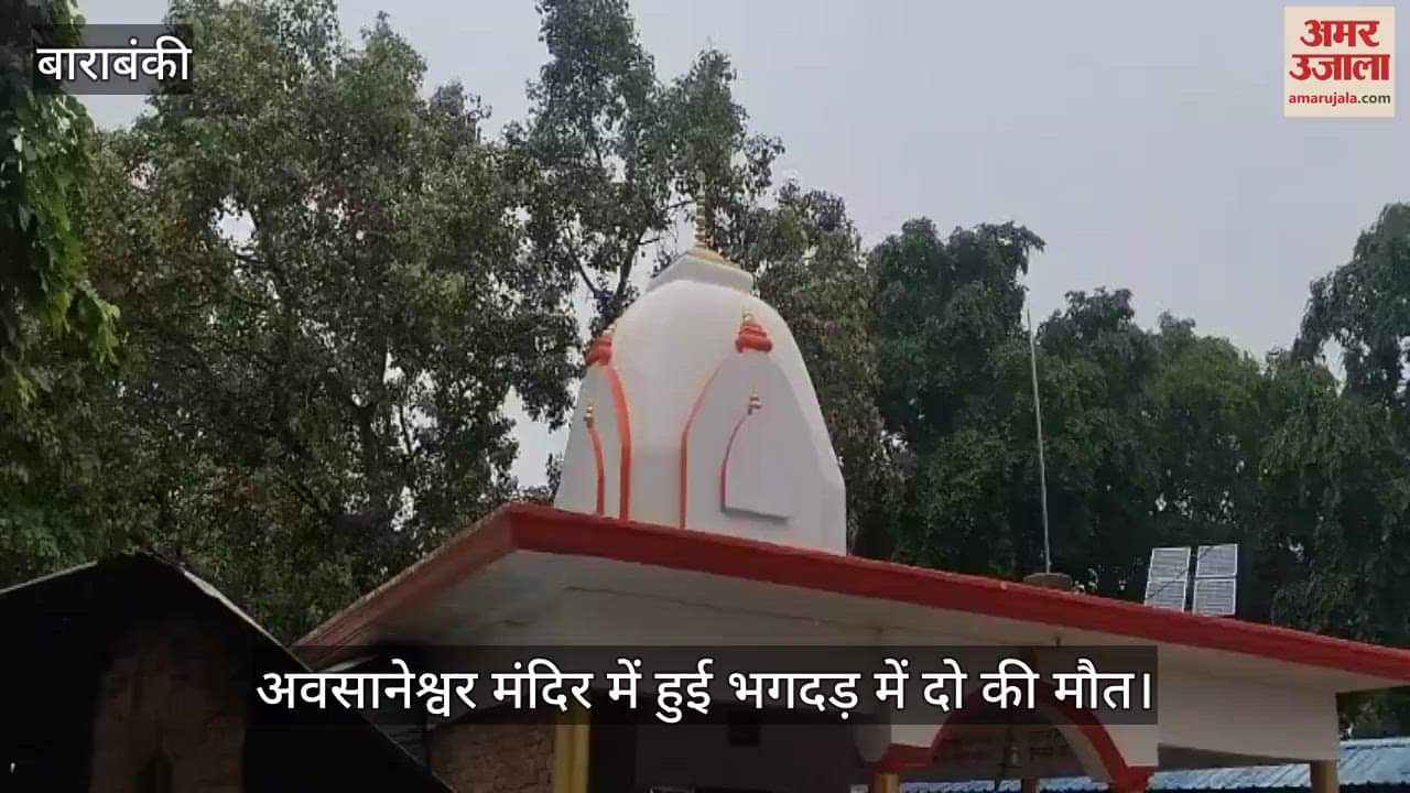 VIDEO: अवसानेश्वर महादेव मंदिर हादसा: आखिर करंट फैला कैसे... बना जांच का विषय, जांच में सामने आ रही बड़ी लापरवाही
