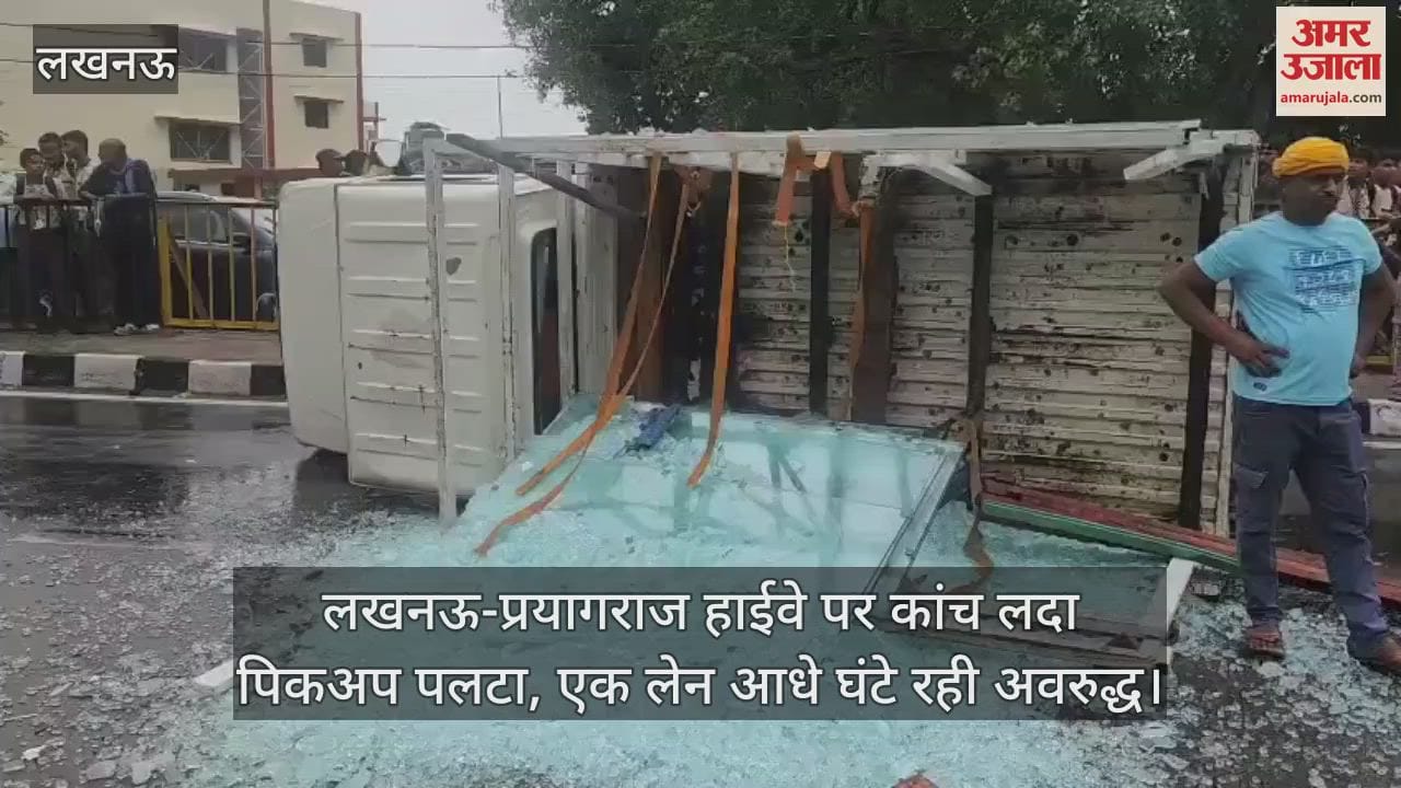लखनऊ-प्रयागराज हाईवे पर कांच लदा पिकअप पलटा, एक लेन आधे घंटे रही अवरुद्ध