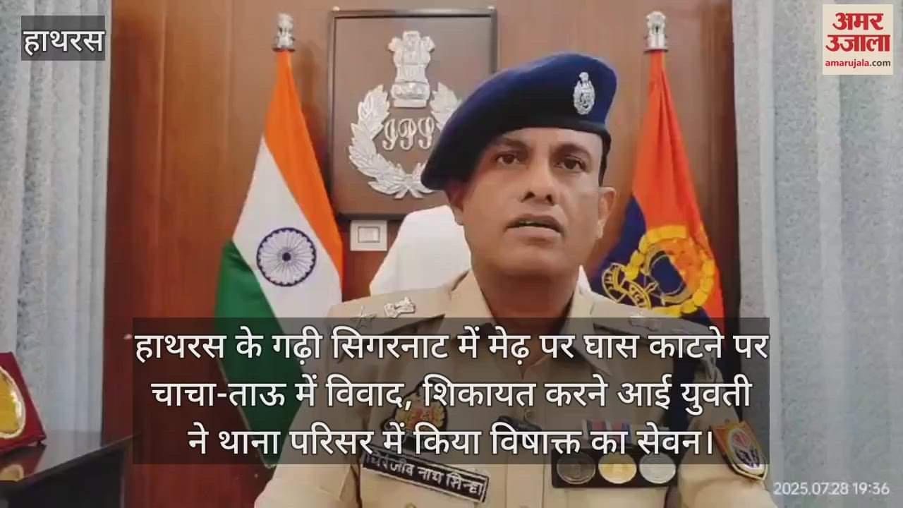 हाथरस के गढ़ी सिगरनाट में मेढ़ पर घास काटने पर चाचा-ताऊ में विवाद, शिकायत करने आई युवती ने थाना परिसर में किया विषाक्त का सेवन