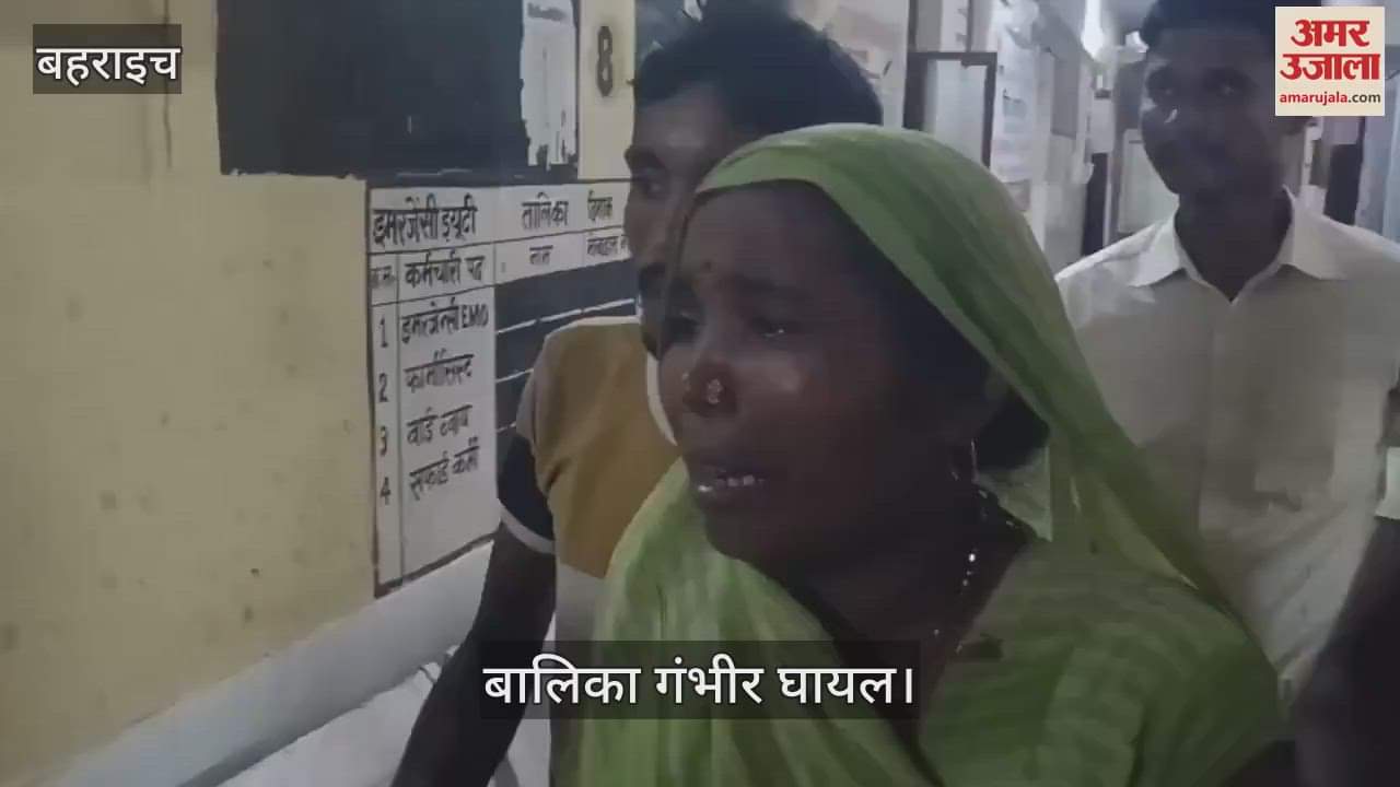 VIDEO: बहराइच: घर के बाहर बैठी बालिका पर तेंदुए ने किया हमला, गंभीर रूप से हुई घायल