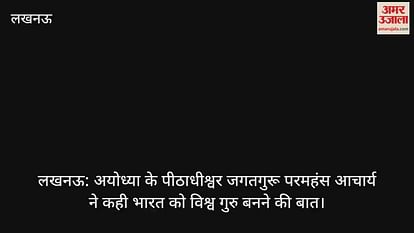 लखनऊ:अयोध्या के पीठाधीश्वर जगतगुरू परमहंस आचार्य ने कही भारत को विश्व गुरु बनने की बात लखनऊ:अयोध्या के पीठाधीश्वर जगतगुरू परमहंस आचार्य ने कही भारत को विश्व गुरु बनने की बात