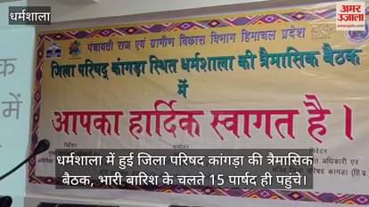 Quarterly meeting of Zila Parishad Kangra was held in Dharamshala